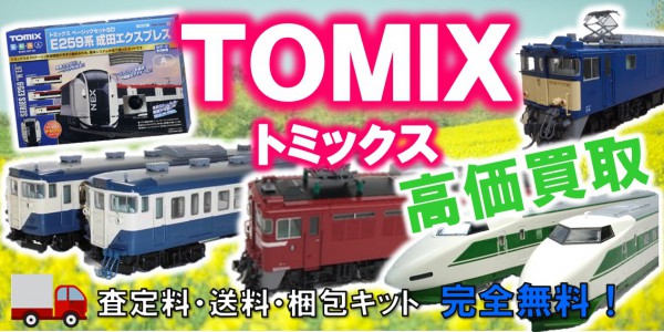 トミックス　鉄道模型買取,TOMIX　鉄道模型買取,