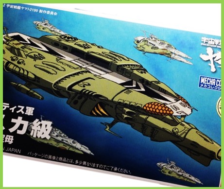 08.ｶﾞﾄﾗﾝﾃｨｽ軍
ﾅｽｶ級宇宙中型空母
