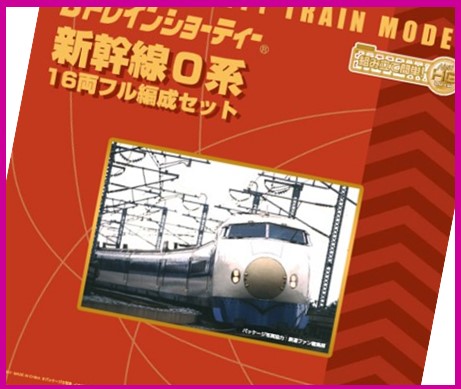 新幹線 0系
16両フル編成セット