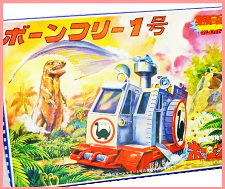 恐竜探検隊
ボーンフリー1号