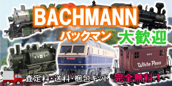 BACHMANN　鉄道模型買取,バックマン　鉄道模型買取,