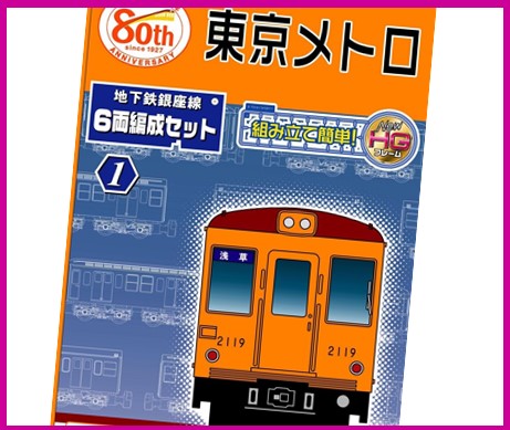 地下鉄銀座線
東京ﾒﾄﾛ 6両セット