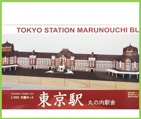 木製模型 東京駅
丸の内駅舎