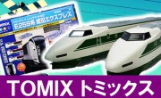 TOMIX　鉄道模型買取,　トミックス　鉄道模型買取,