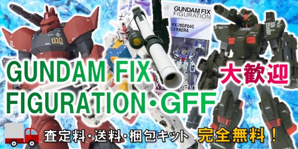 GUNDAM FIX FIGURATION・GFFフィギュア買取｜クチコミや買取価格が多数