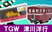 TGW　鉄道模型買取,津川洋行　鉄道模型買取,