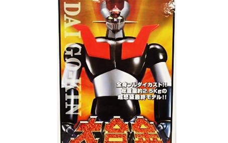買取実績 大合金 マジンガーz買取 おもちゃ買取専門店ジョニージョイ