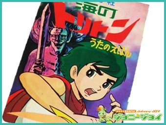 買取実績 海のトリトン うたのえほん 栄光社 買取 おもちゃ買取専門店ジョニージョイ