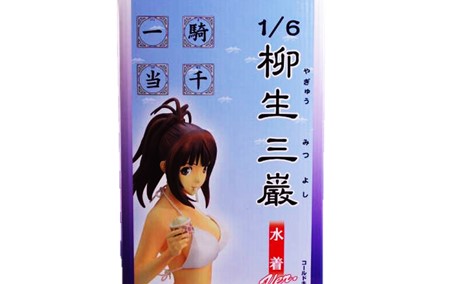 買取実績》アイズ 一騎当千・柳生三巌 フィギュア買取 | おもちゃ宅配 
