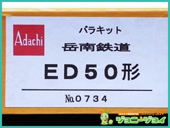 アダチ・岳南鉄道 ED50 鉄道模型 買取！