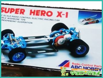 ABCホビー スーパーヒーローX-1  R/C買取！