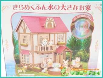 買取実績》きらめくふん水の大きなお家 シルバニア買取｜おもちゃ宅配 