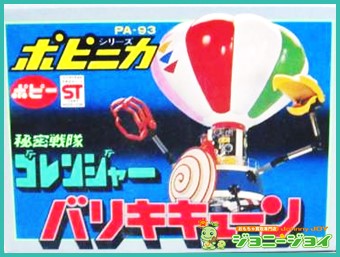 買取実績】ポピニカ PA-93 バリキキューン 秘密戦隊ゴレンジャー 