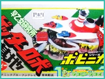 早乙女研究所 ゲッターロボ基地 超合金 昭和レトロ （買取実績》超合金 