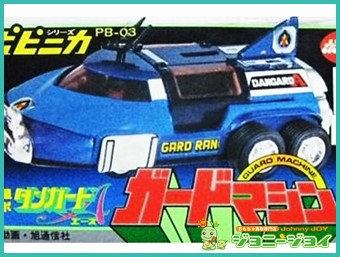 買取実績》超合金 PB-03 ガードマシン ダンガードA買取｜おもちゃ宅配 