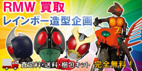 RMW/レインボー造型企画 高価買取｜クチコミや買取価格が多数の 
