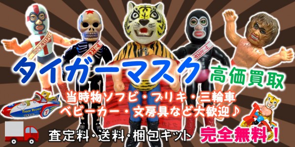 タイガーマスク ソフビ高価買取｜クチコミや買取価格が多数のジョニー 