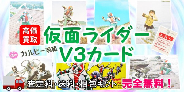 仮面ライダーV3カード高価買取 | おもちゃ宅配買取専門店おもちゃ 