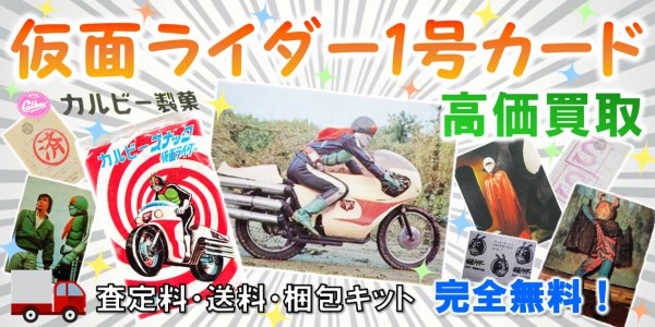 旧仮面ライダーカードの高価買取 おもちゃ買取専門店ジョニージョイ