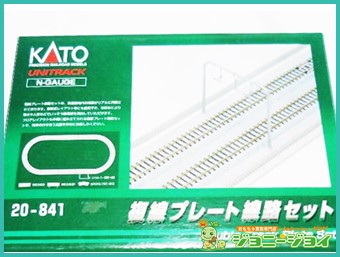 KATO/カトー 20-841 複線プレート線路セット買取！