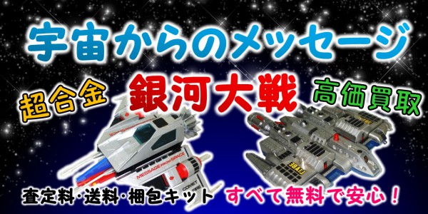 宇宙からのメッセージ　銀河大戦　超合金　買取｜クチコミや買取価格が多数のジョニージョイ