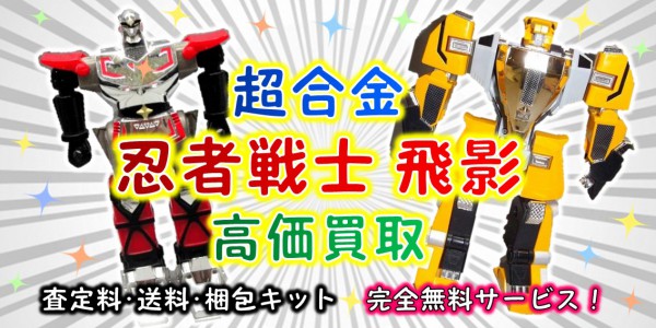 飛影 超合金 買取 おもちゃ買取専門店ジョニージョイ