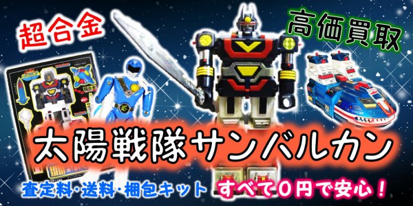 太陽戦隊サンバルカン 超合金 買取｜クチコミや買取価格が多数の 
