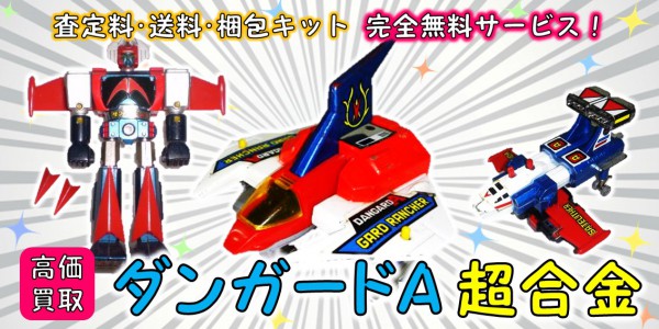 惑星ロボ ダンガードA 超合金 買取｜クチコミや買取価格が多数の  