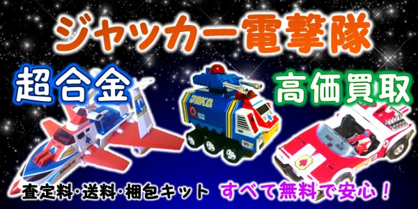 ポピー DX超合金 ジャッカー電撃隊 スペードエース 昭和レトロ  