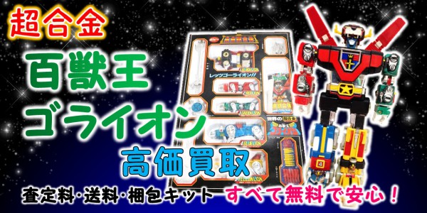 ゴライオン 超合金 買取 おもちゃ買取専門店ジョニージョイ