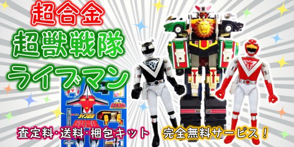 超獣戦隊ライブマン 超合金 買取｜クチコミや買取価格が多数のジョニー 