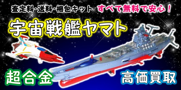 宇宙戦艦ヤマト 超合金 買取 おもちゃ買取専門店ジョニージョイ