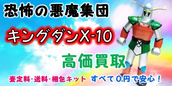 キングダンx10 買取 おもちゃ買取専門店ジョニージョイ