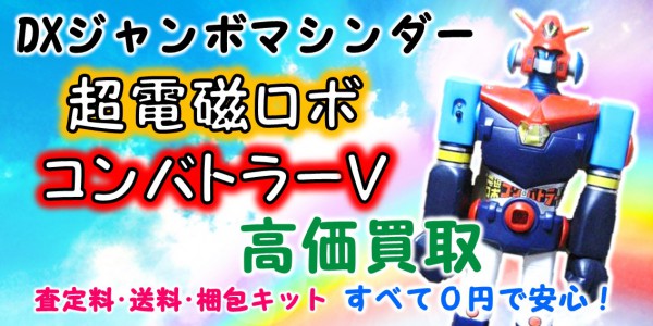 超電磁ロボ コンバトラーV ジャンボマシンダー買取｜クチコミや買取  