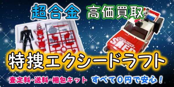 特捜エクシードラフト 超合金 買取 | おもちゃ宅配買取専門店