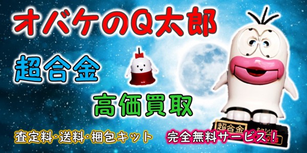 オバケのQ太郎 超合金 買取｜クチコミや買取価格が多数のジョニージョイ 