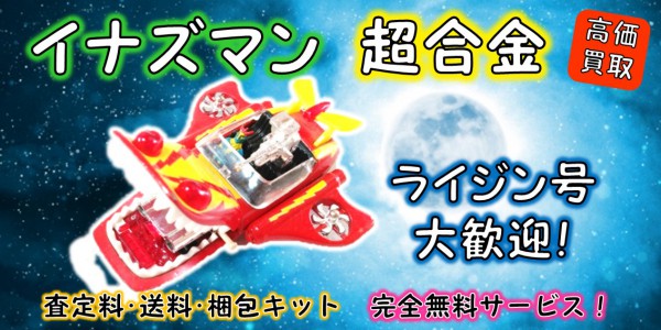 イナズマン 超合金 買取｜クチコミや買取価格が多数のジョニージョイ