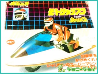 買取実績》PC-34 モトシャリアン ポピニカ 宇宙刑事シャリバン  