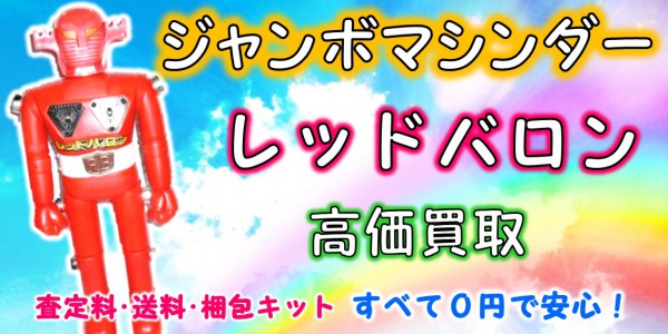 スーパーロボット レッドバロン ジャンボマシンダー買取｜クチコミや 