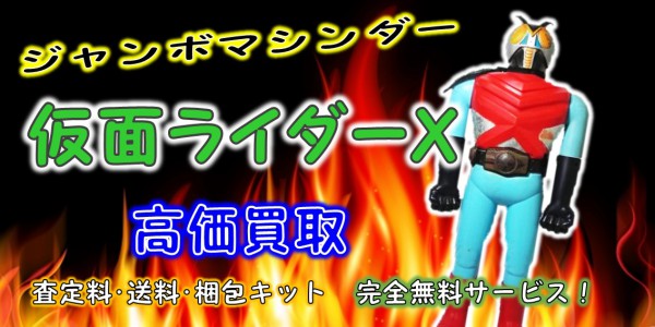 仮面ライダーX ジャンボマシンダー買取｜クチコミや買取価格が多数の 