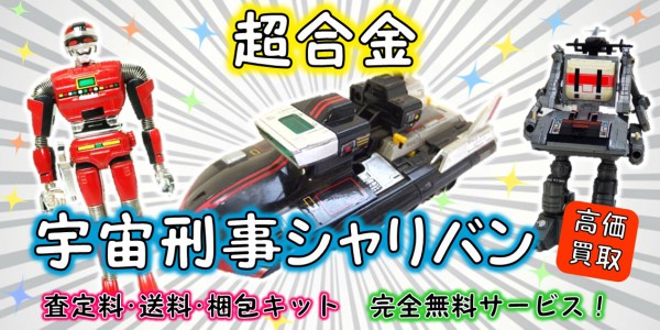 宇宙刑事シャリバン 超合金 買取｜クチコミや買取価格が多数のジョニー  