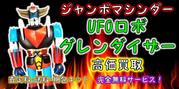 UFOロボ グレンダイザー ジャンボマシンダー買取｜クチコミや買取価格 