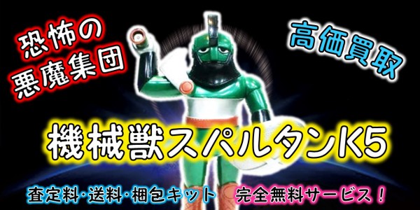 機械獣スパルタンk5 ジャンボマシンダー買取 おもちゃ買取専門店ジョニージョイ