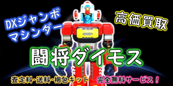 ジャンボマシンダー 闘将 ダイモス ポピー製　 闘将ダイモス ジャンボマシンダー買取｜クチコミや買取価格が多数の