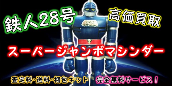 鉄人28号 ジャンボマシンダー買取｜クチコミや買取価格が多数の 