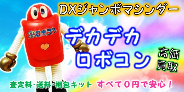 ジャンボマシンダー,デカデカ,ロボコン,買取,ポピー,査定金額,売る,