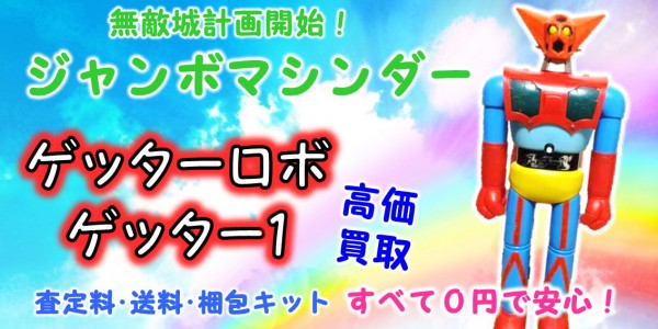 ゲッター1 ジャンボマシンダー買取｜クチコミや買取価格が多数の  