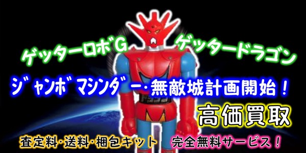 ゲッタードラゴン ジャンボマシンダー買取｜クチコミや買取価格が多数  