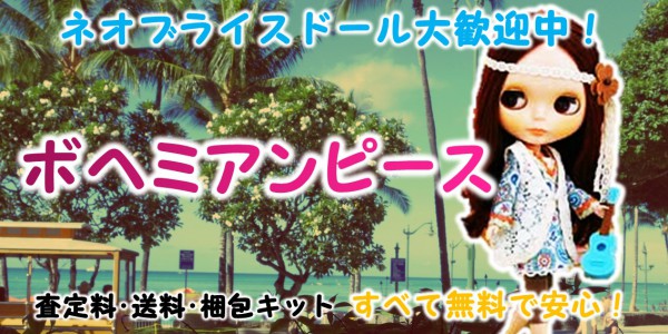 ボヘミアンピース ブライス買取 着せ替え人形の買取価格やクチコミが  