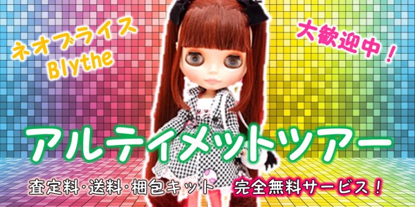 アルティメットツアー ブライス買取 着せ替え人形の買取価格やクチコミ 